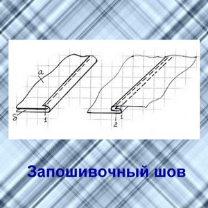 Запошивочный шов схема последовательно